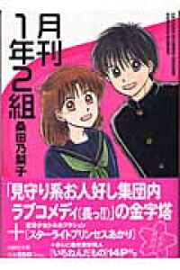 楽天ブックス 月刊1年2組 桑田乃梨子 本 楽天ブックス 月刊1年2組 桑田乃梨子 本